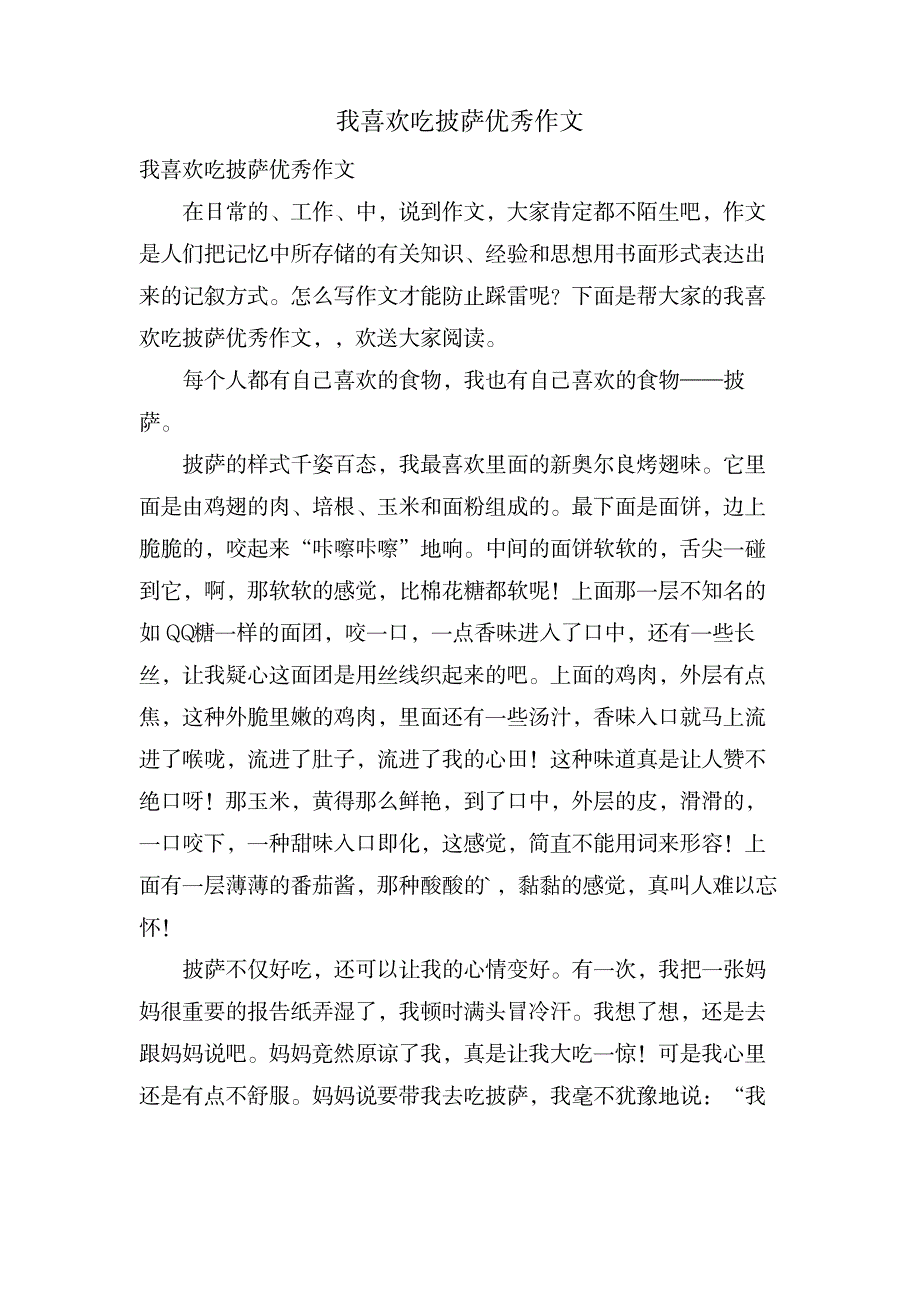 我喜欢吃披萨优秀作文_中学教育-中学作文_第1页