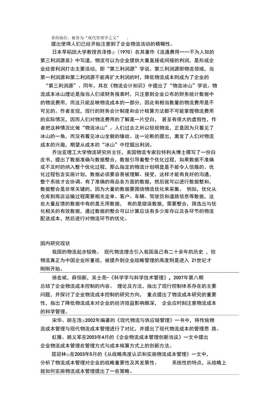 第一章物流配送的成本控制问题与对策_第2页