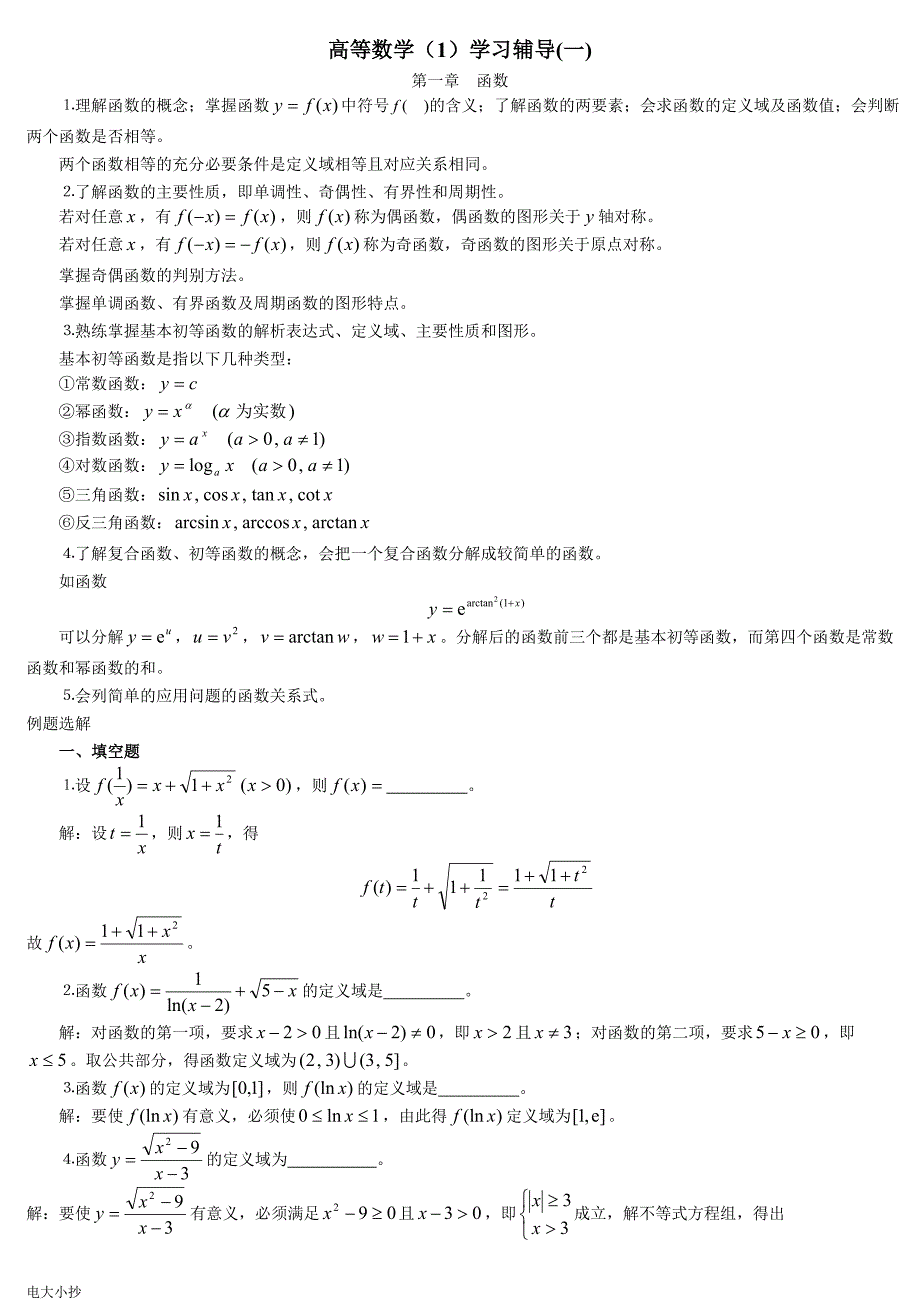 2018最新电大高等数学基础复习题考试小抄【完整版】 - 副本_第1页