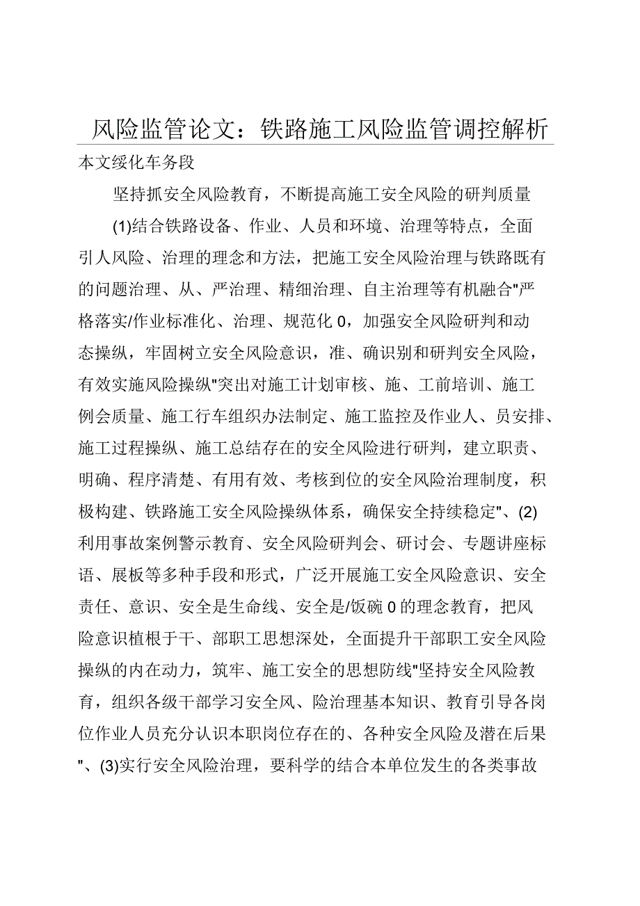 风险监管论文：铁路施工风险监管调控解析(全文)_第1页