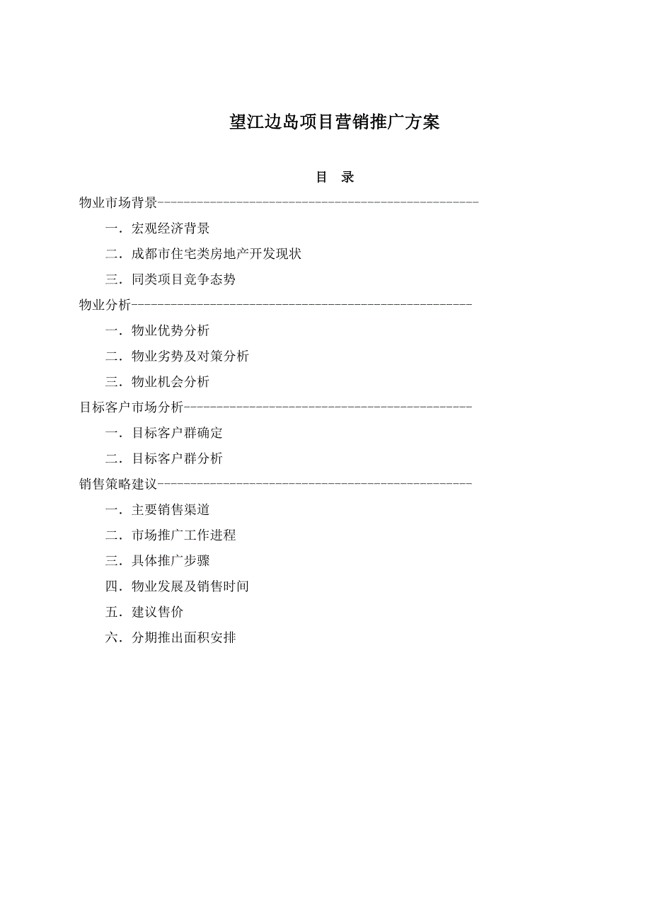 红湾碧岛项目营销推广方案_第1页