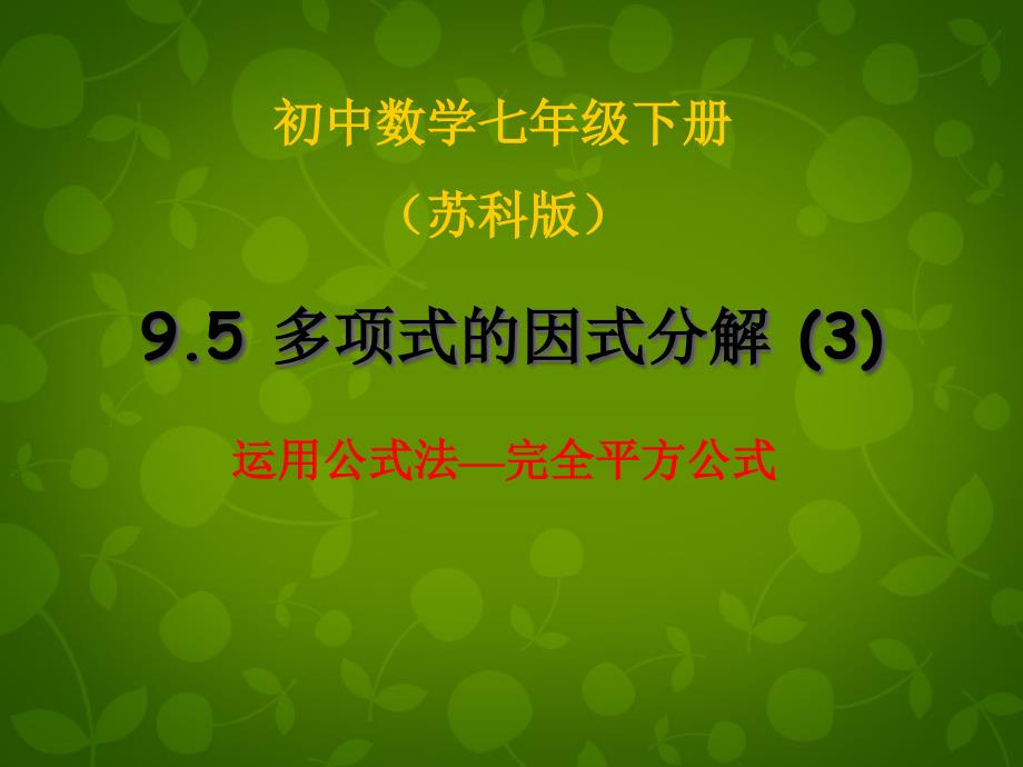 江苏省句容市后白中学七年级数学下册95多项式的因式分解课件3新版苏科版_第1页