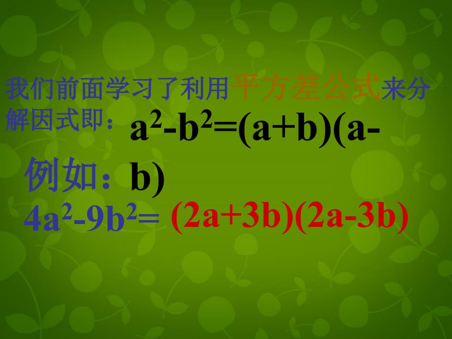 江苏省句容市后白中学七年级数学下册95多项式的因式分解课件3新版苏科版_第2页