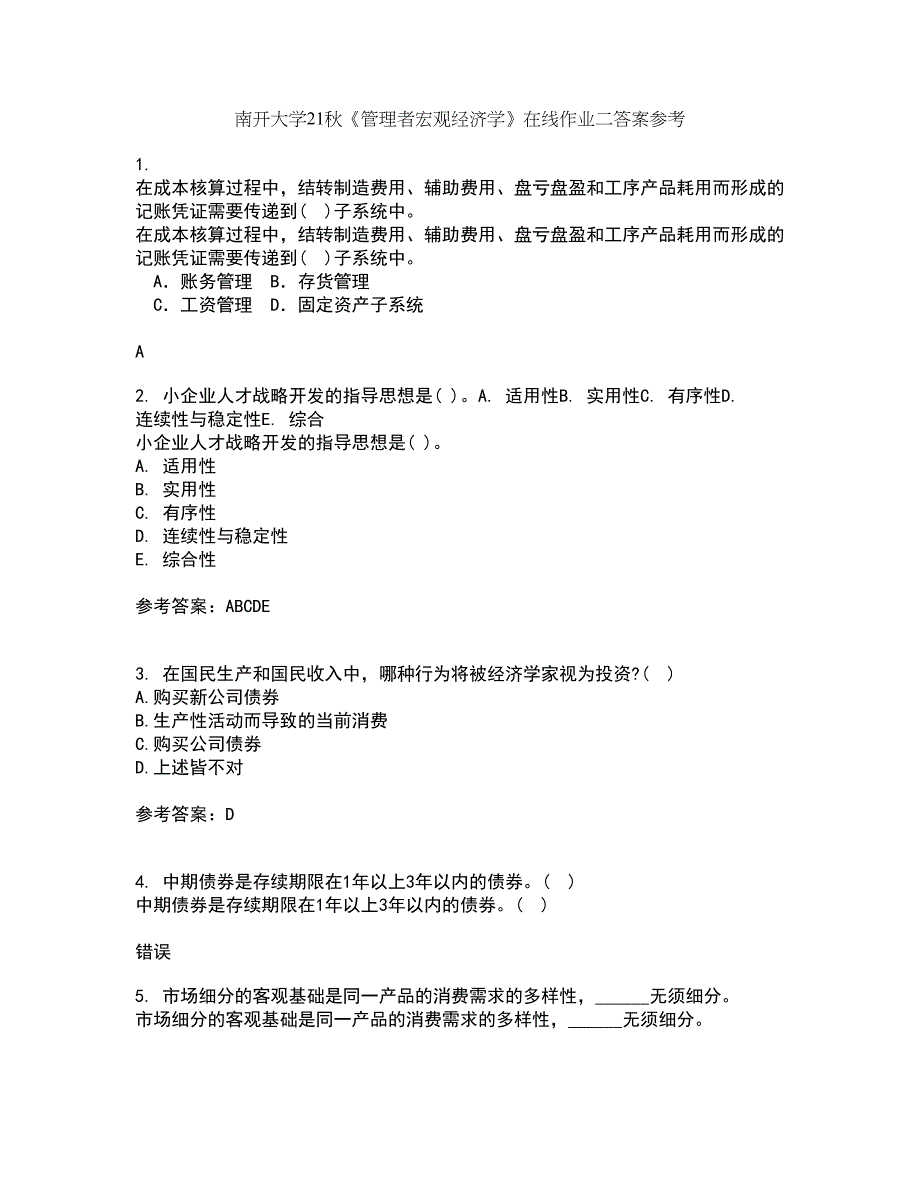 南开大学21秋《管理者宏观经济学》在线作业二答案参考87_第1页