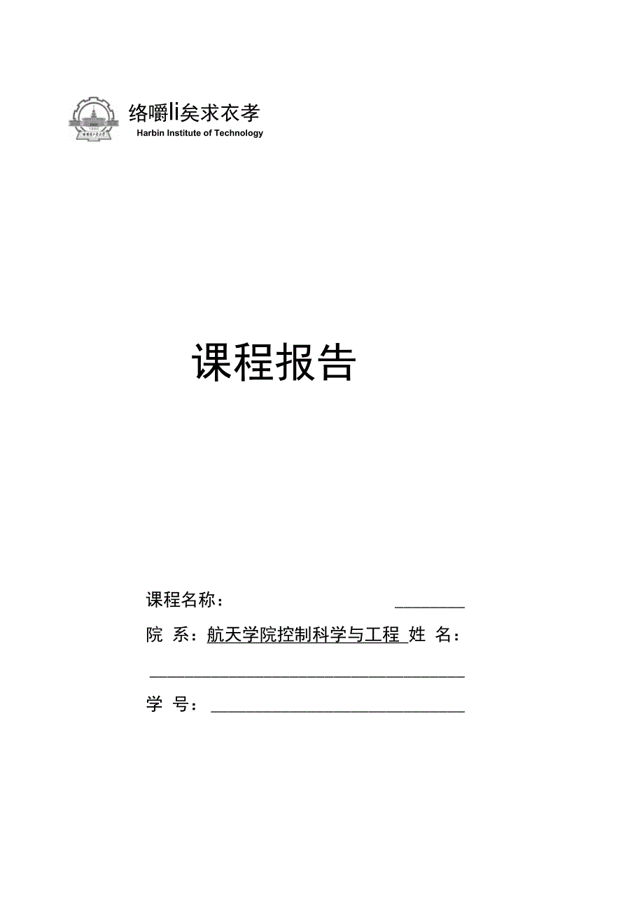 (完整word版)哈工大_控制系统实践_三自由度直升机_第1页