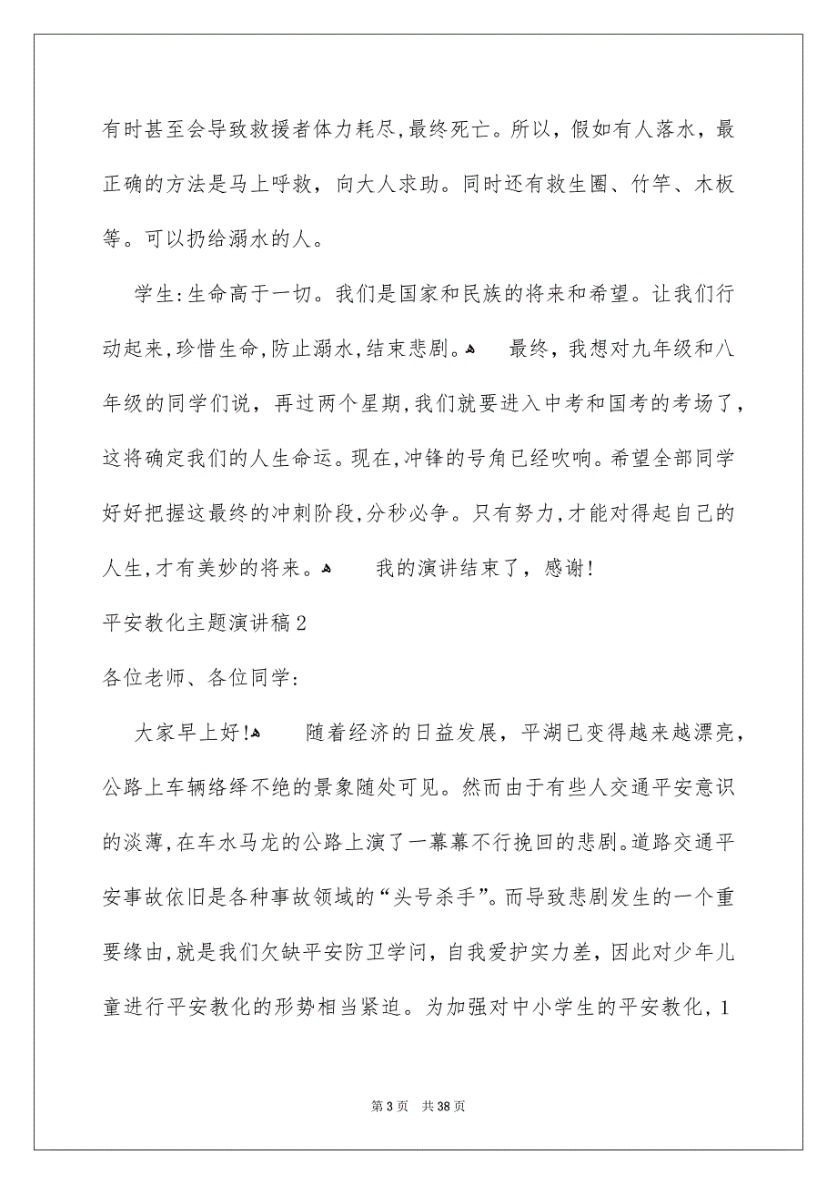 平安教化主题演讲稿15篇_第3页