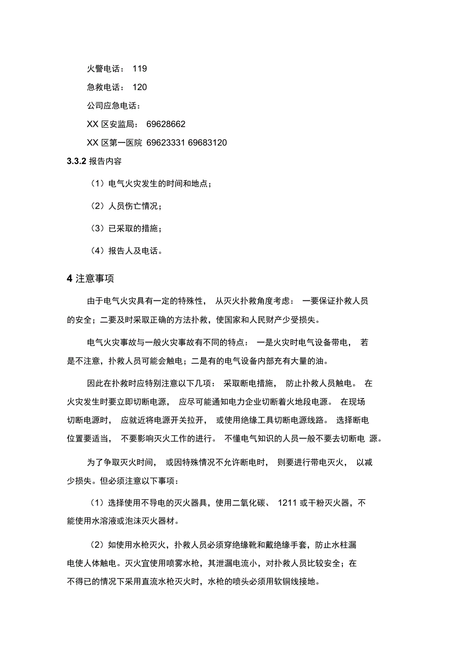 电气火灾现场处置实施方案_第4页