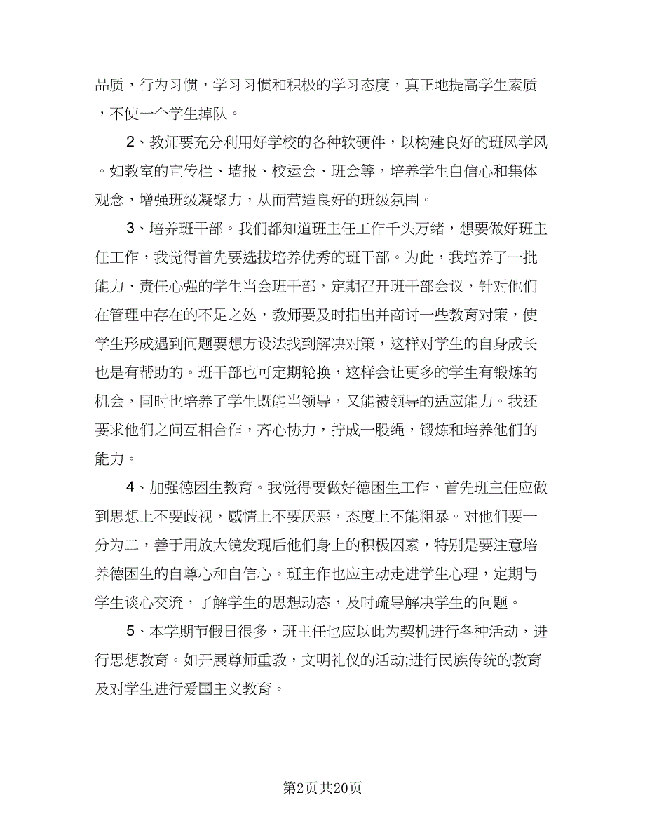 2023年四年级下学期班主任工作计划模板（7篇）_第2页