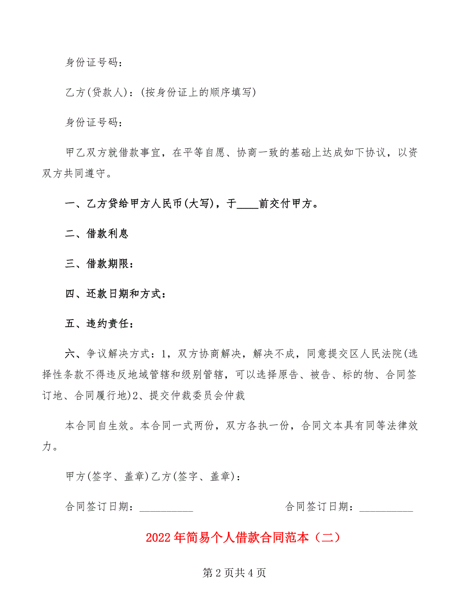 2022年简易个人借款合同范本_第2页