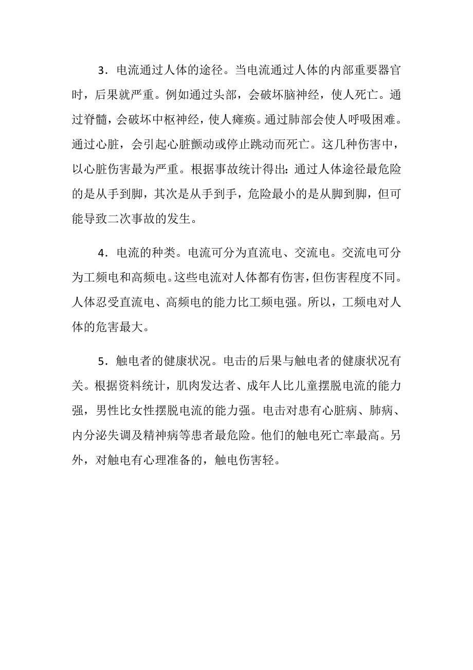 电流对人体造成伤害主要取决哪些因素_第2页