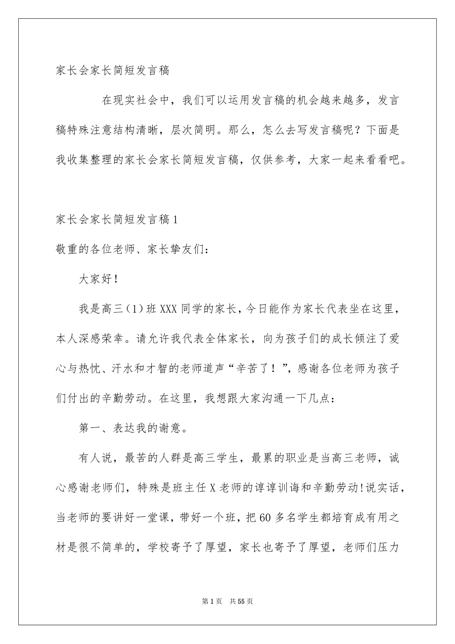 家长会家长简短发言稿_第1页