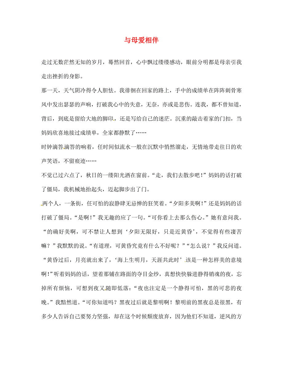 山东省临沂市青云镇中心中学初中语文美文欣赏002期与母爱相伴素材_第1页