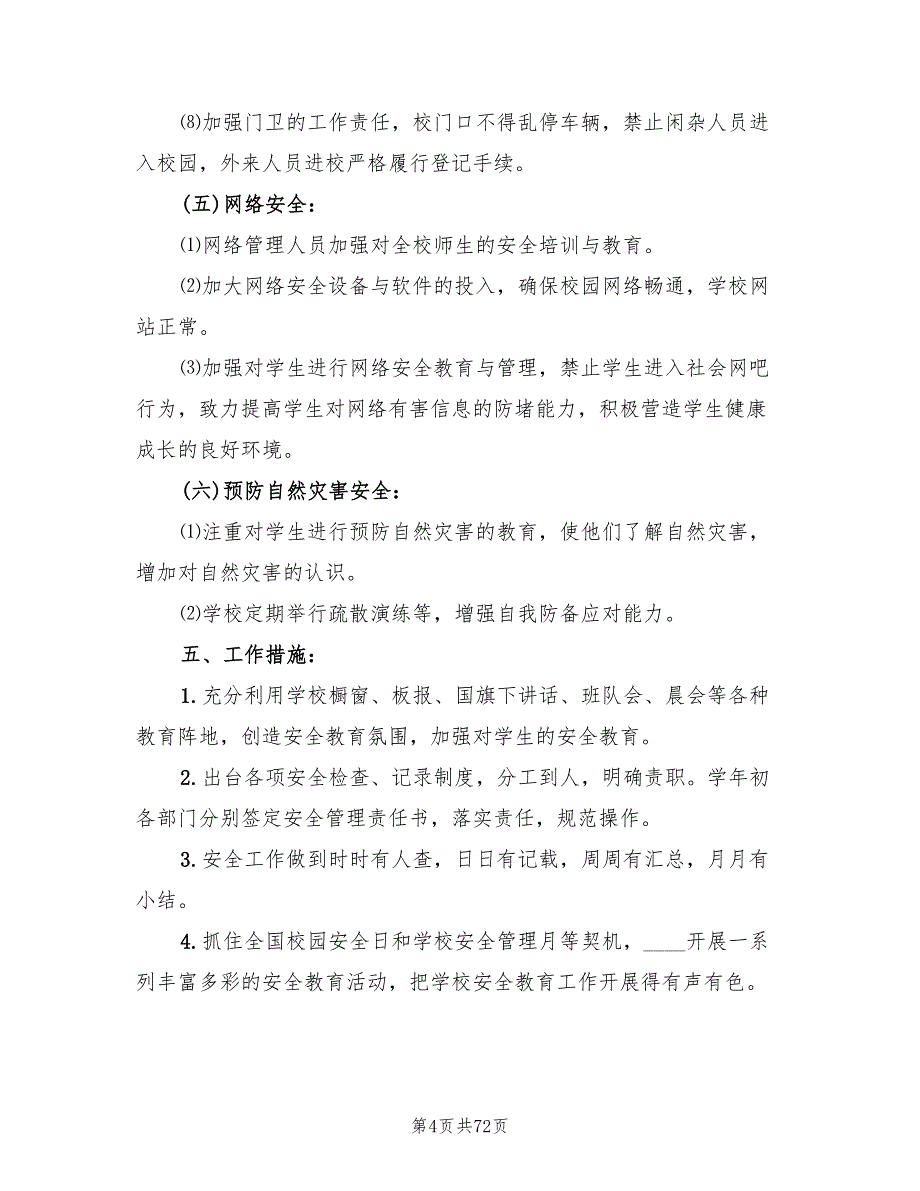 2022学校安全工作计划模板(13篇)_第4页