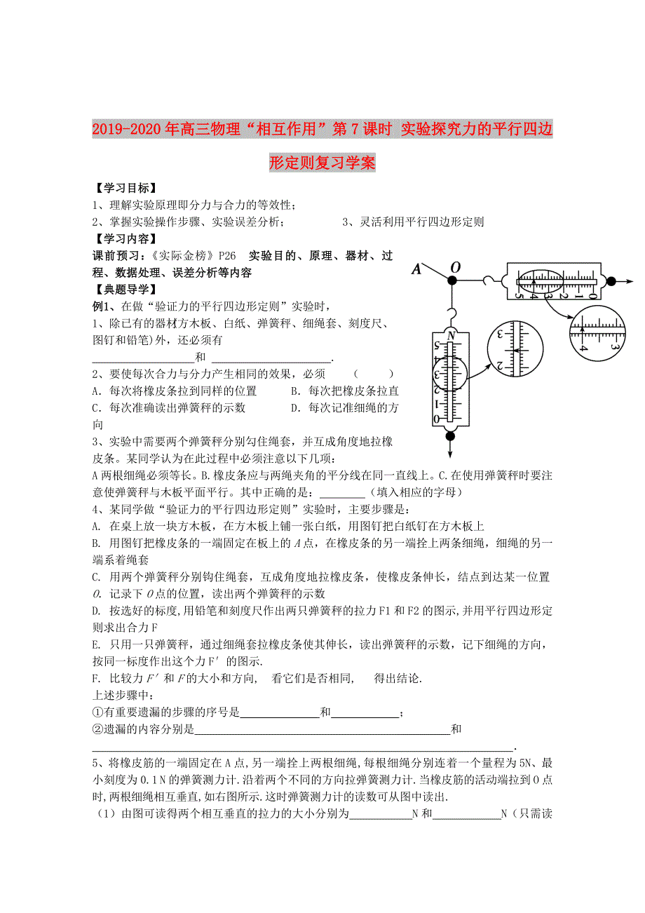 2019-2020年高三物理“相互作用”第7课时 实验探究力的平行四边形定则复习学案.doc_第1页