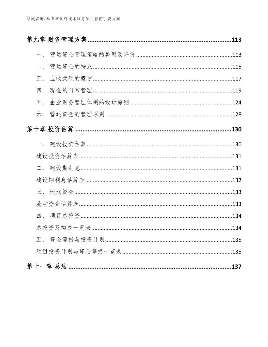 阜阳猪饲料技术服务项目招商引资方案（模板）_第5页