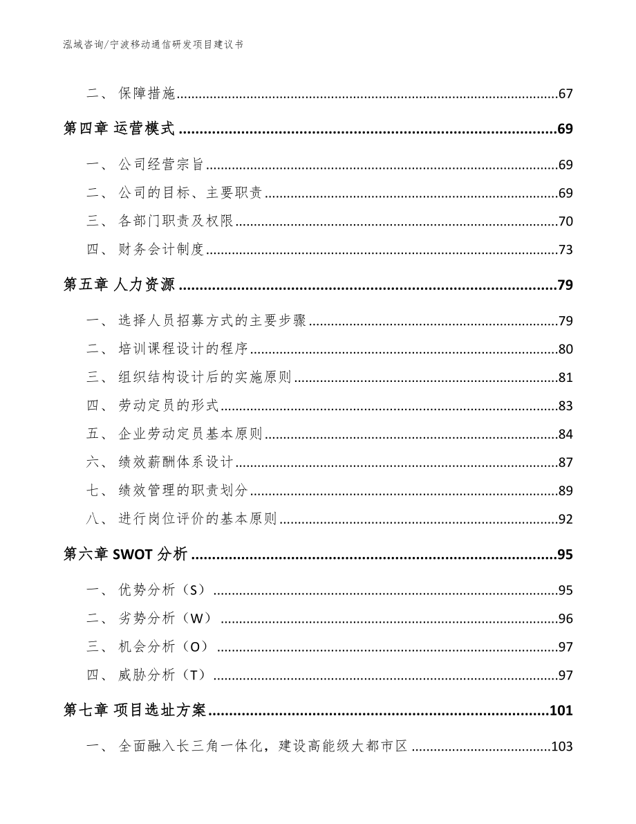 宁波移动通信研发项目建议书_第3页