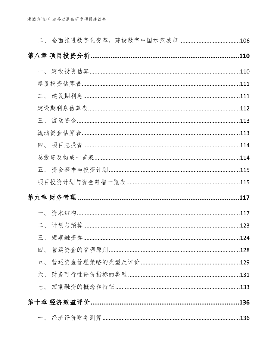 宁波移动通信研发项目建议书_第4页