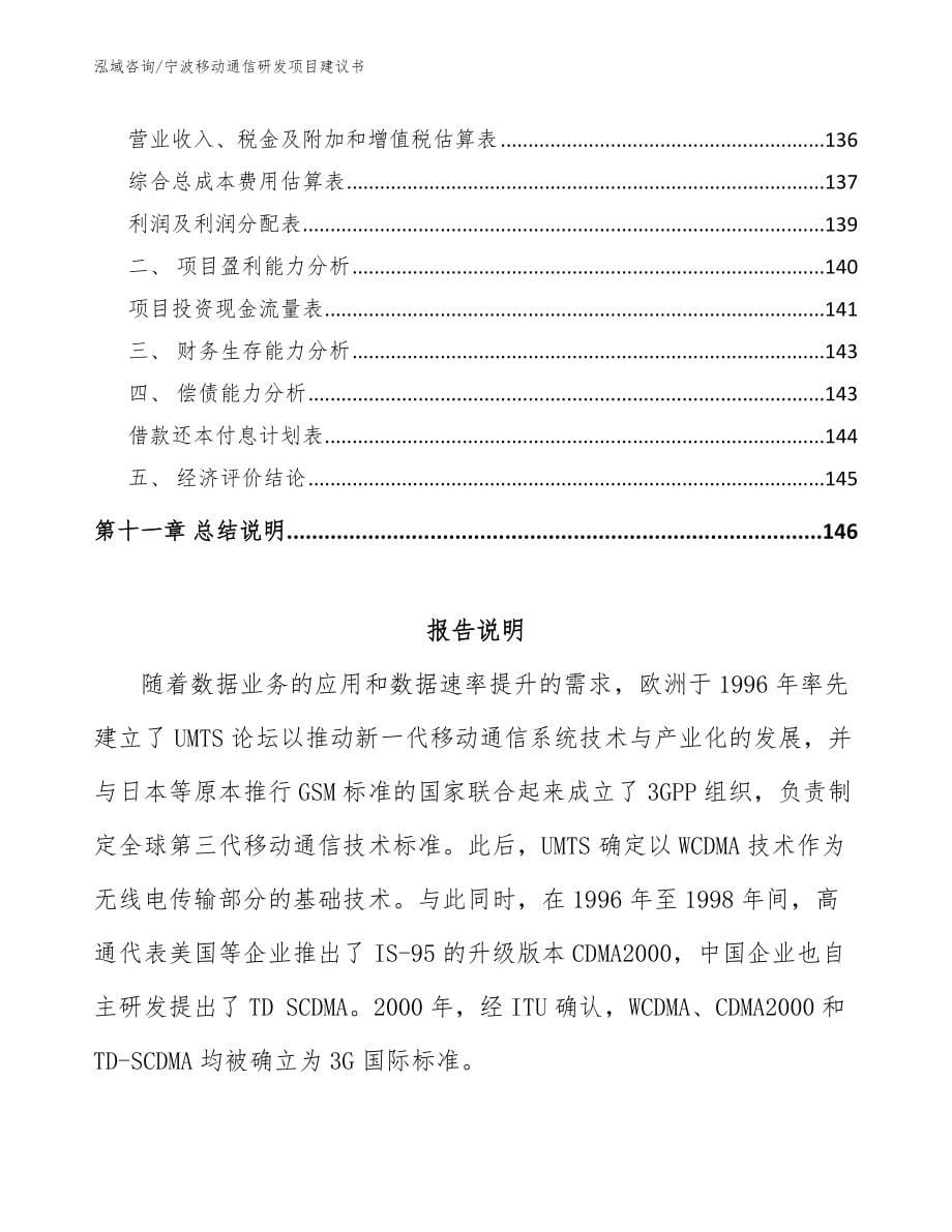 宁波移动通信研发项目建议书_第5页