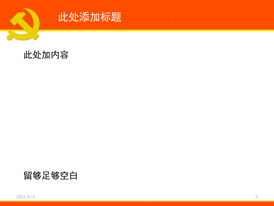 党员汇报PPT模板_第3页