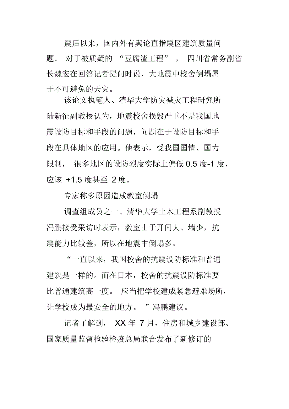 震害调查组披露汶川地震校舍损毁严重原因_第3页