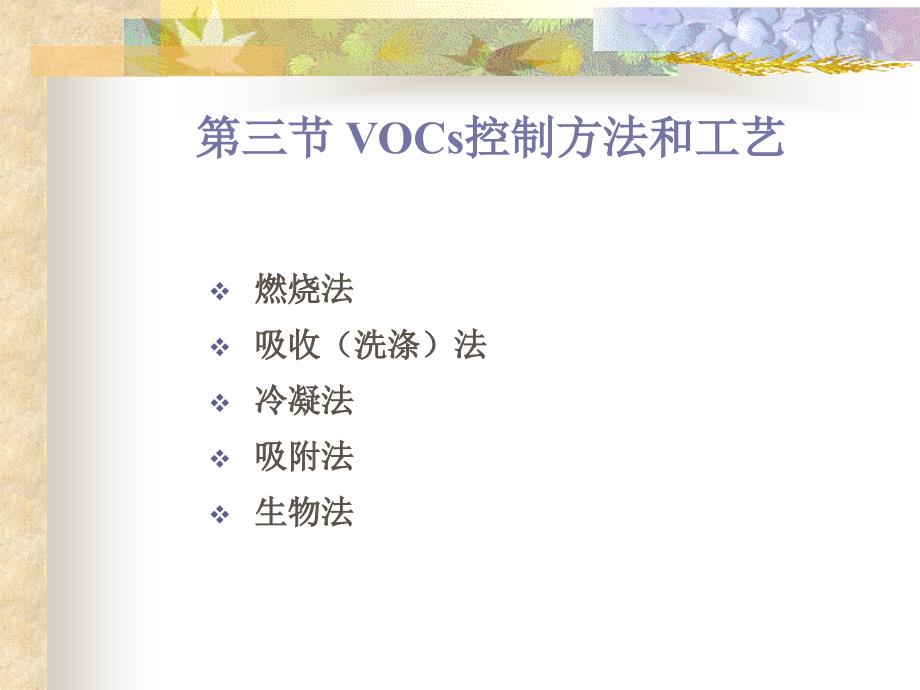 VOCs控制方法和工艺.ppt_第1页