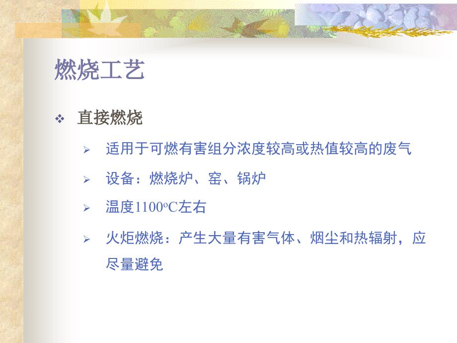 VOCs控制方法和工艺.ppt_第4页