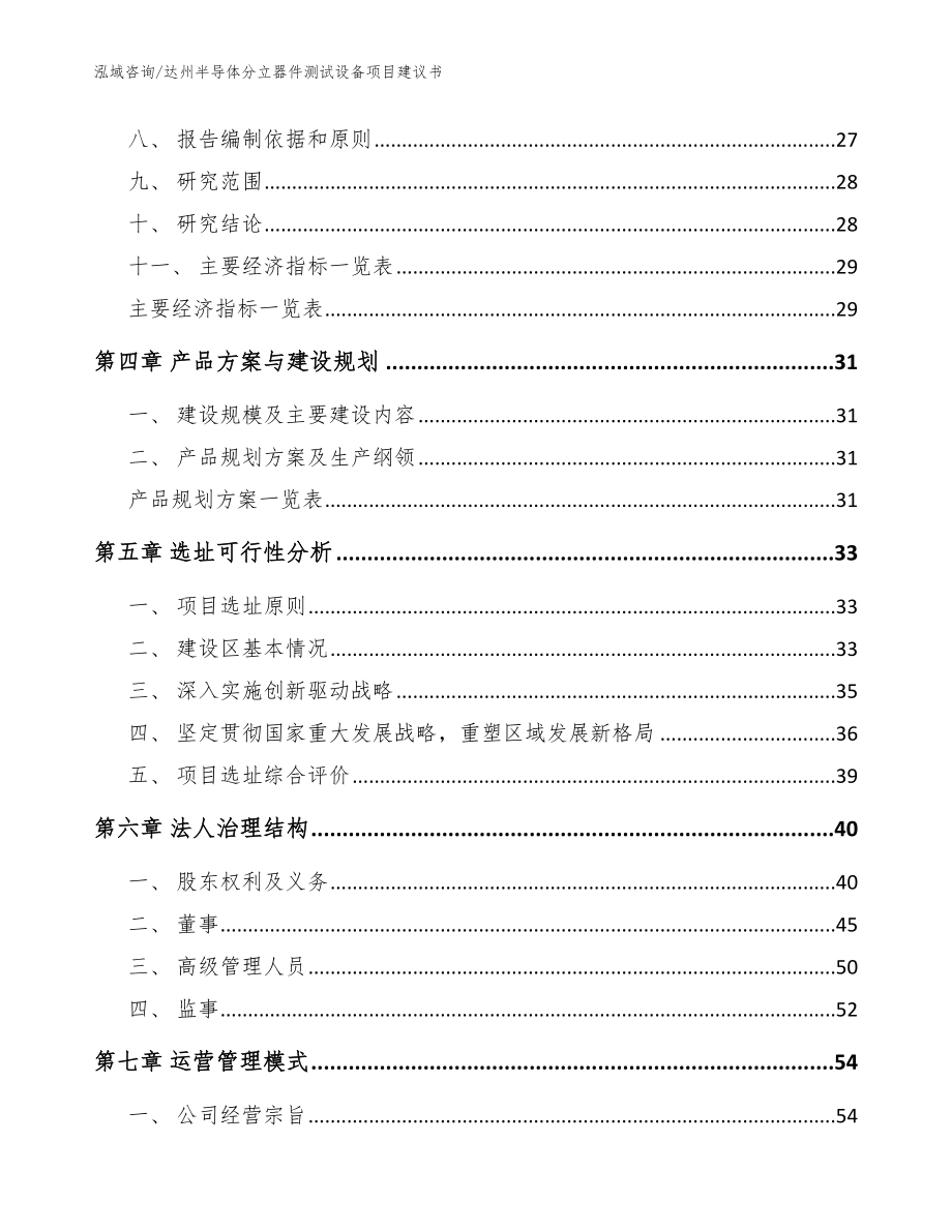 达州半导体分立器件测试设备项目建议书（范文）_第3页