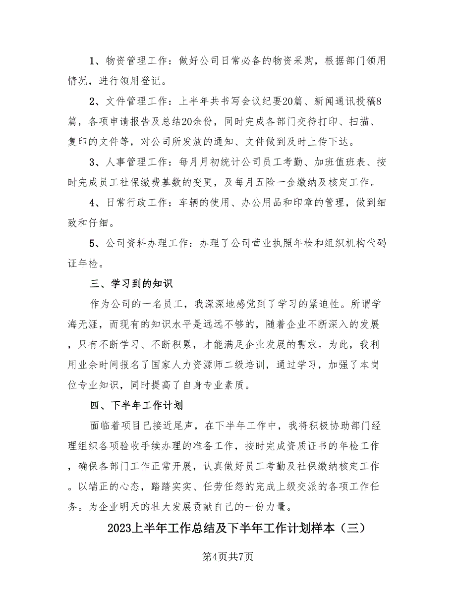 2023上半年工作总结及下半年工作计划样本（3篇）.doc_第4页