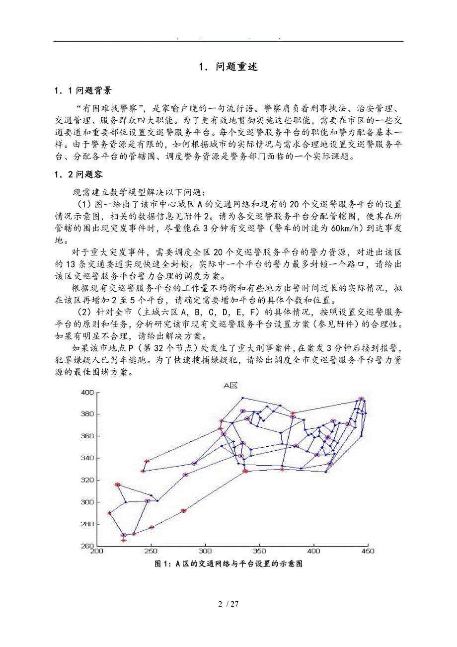 交巡警服务平台的设置与调度数模论文_第2页