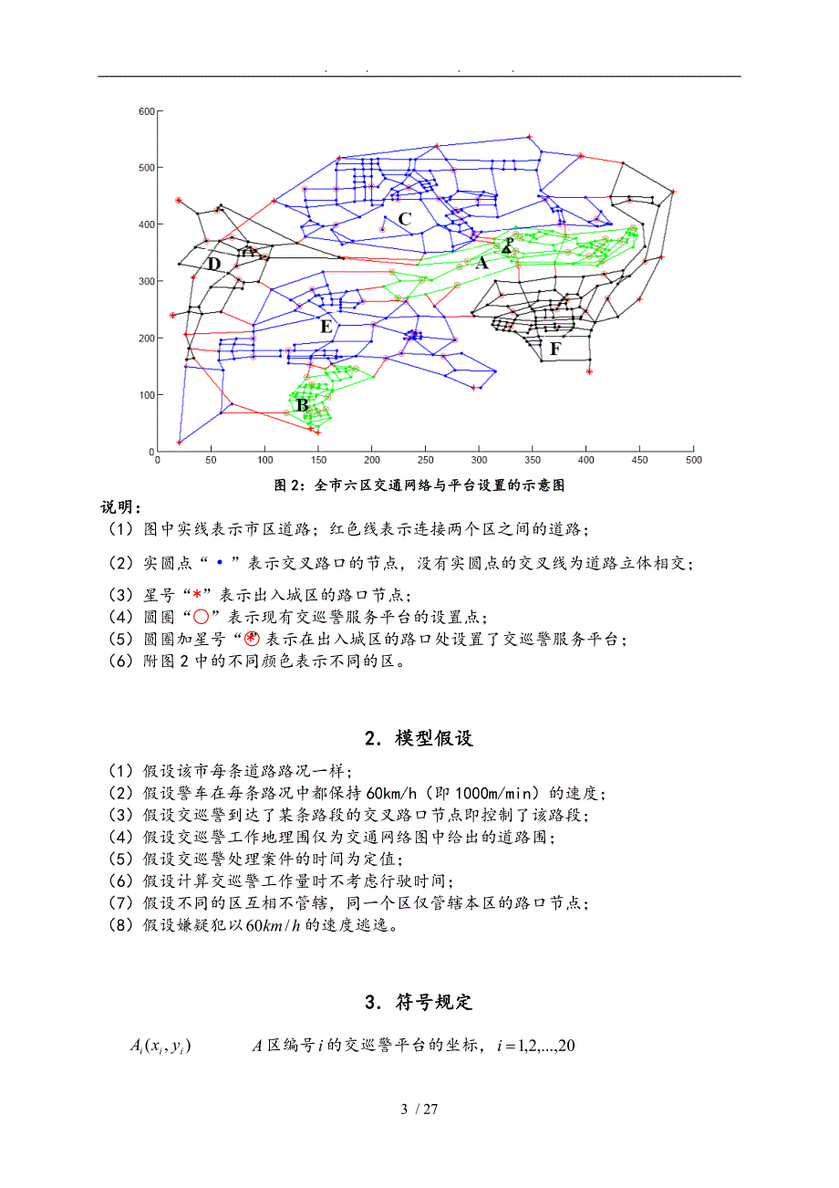 交巡警服务平台的设置与调度数模论文_第3页