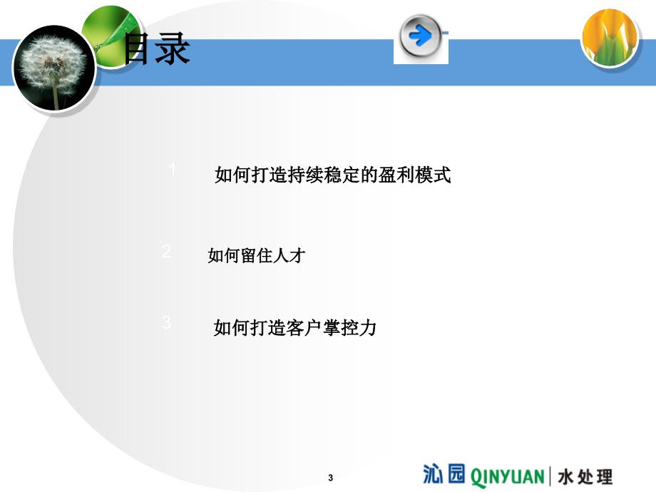 如何打造持续的盈利模式及客户掌控力_第3页