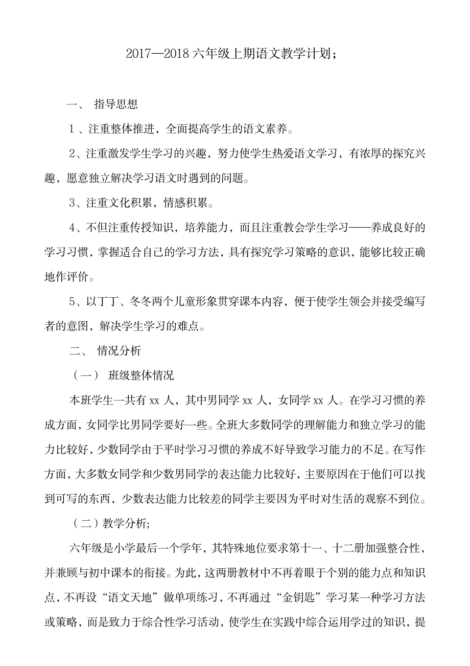 2017—2018六年级上期语文教学计划_第1页