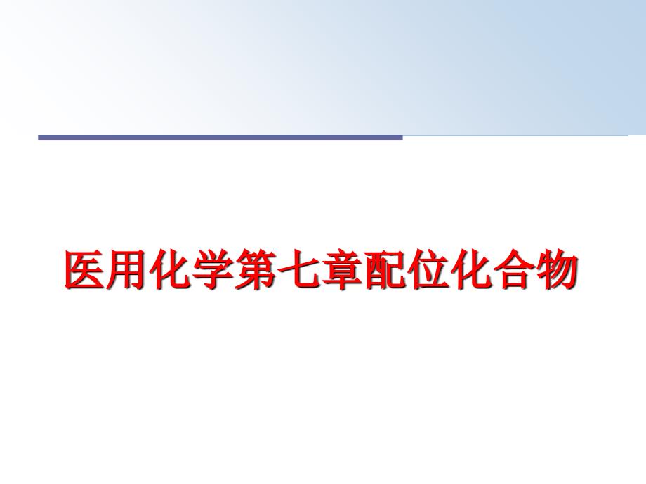 最新医用化学第七章配位化合物ppt课件_第1页