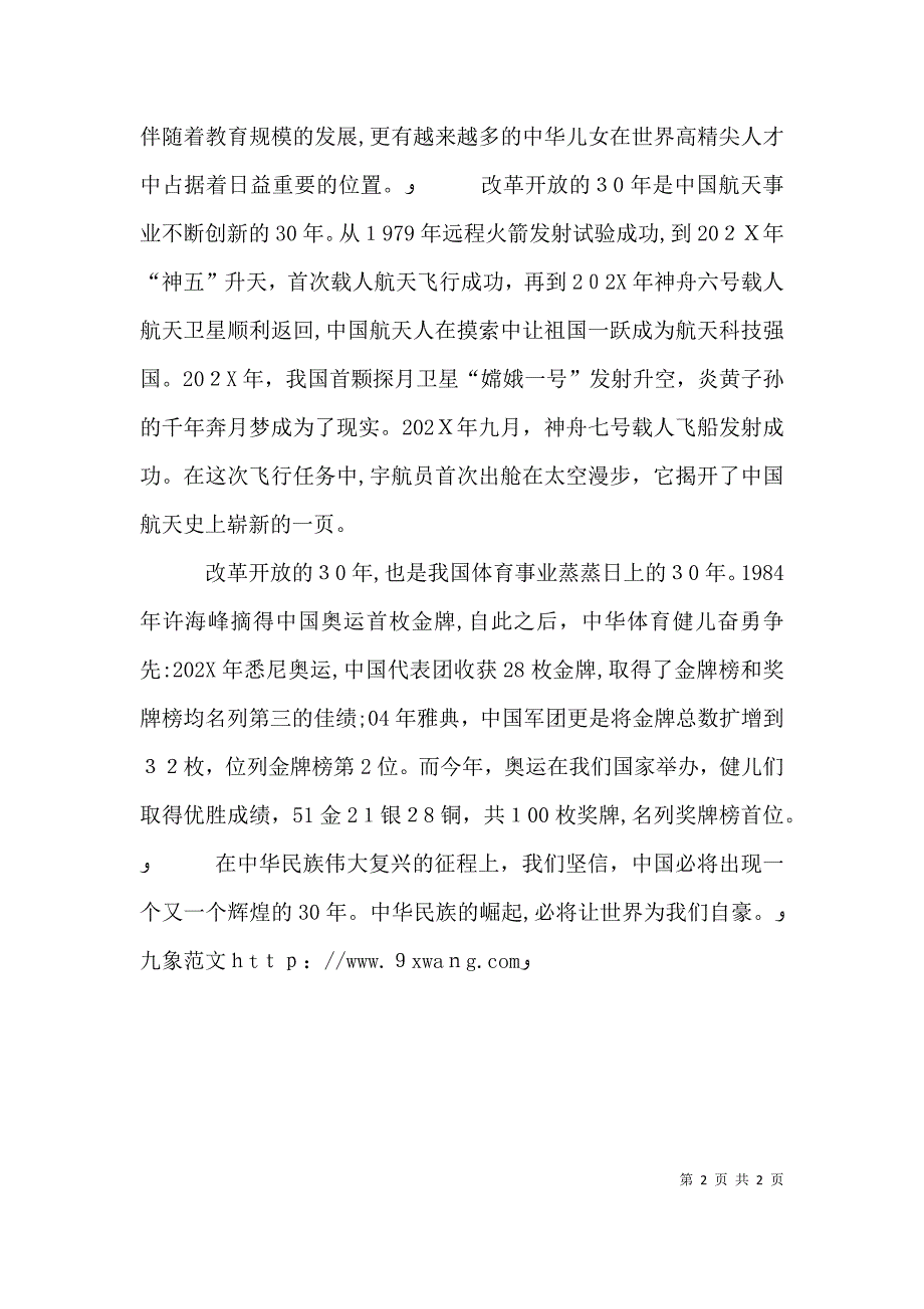 改革开放三十年演讲稿忆改革开放30年_第2页