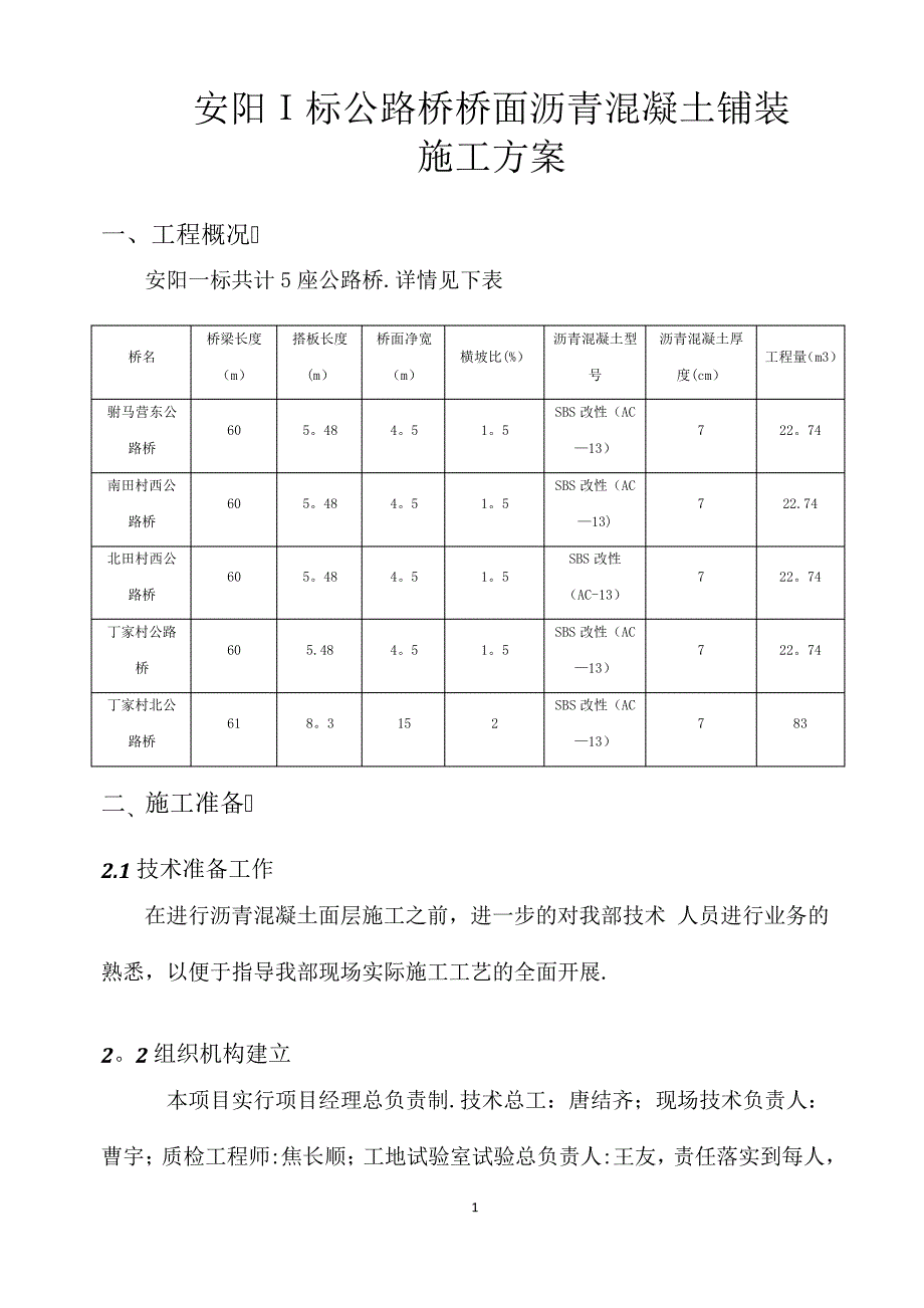 安阳I标公路桥桥面沥青混凝土铺装施工方案_第2页