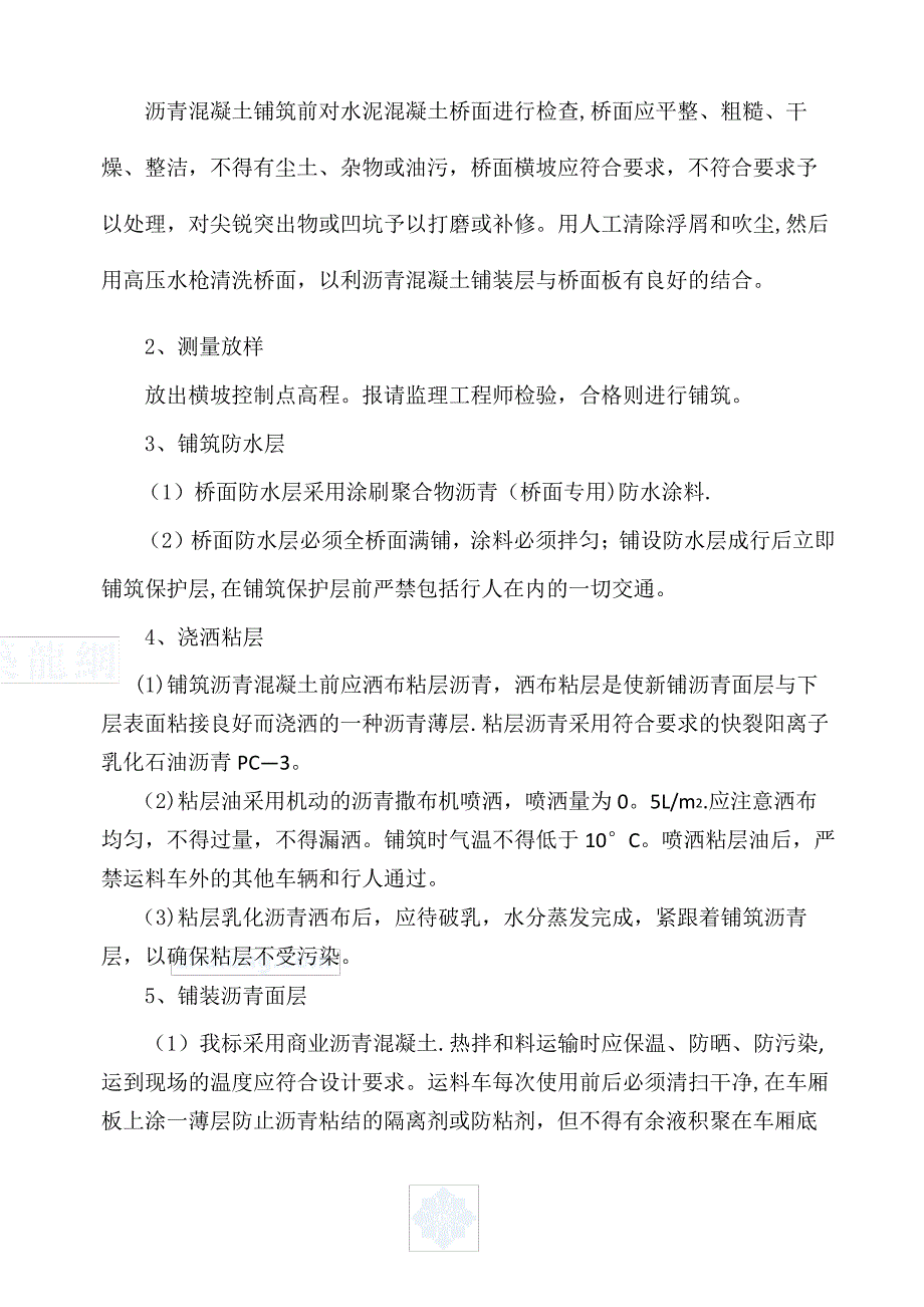 安阳I标公路桥桥面沥青混凝土铺装施工方案_第4页