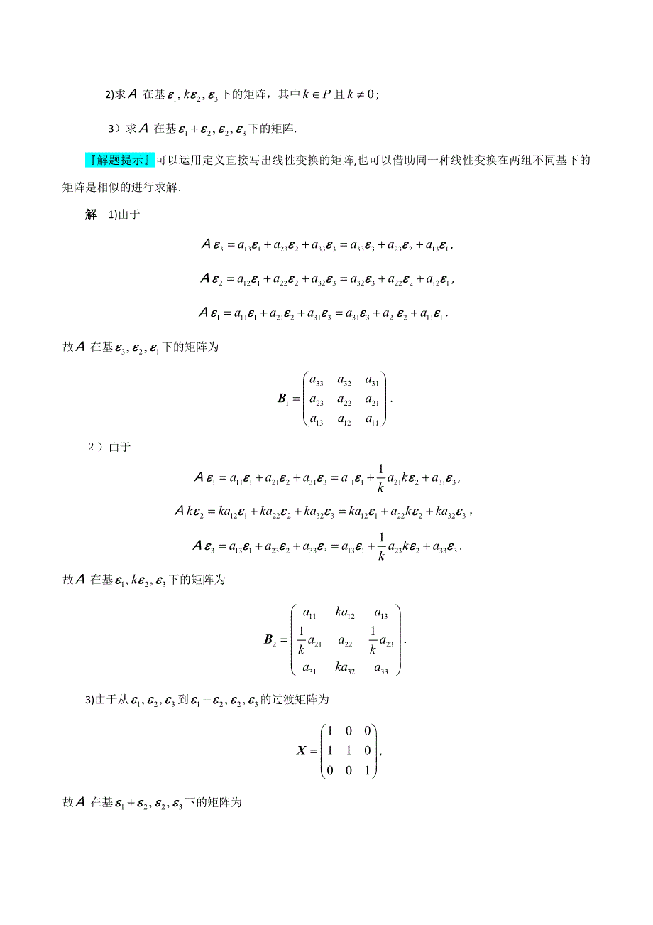 -线性变换-习题答案_第3页