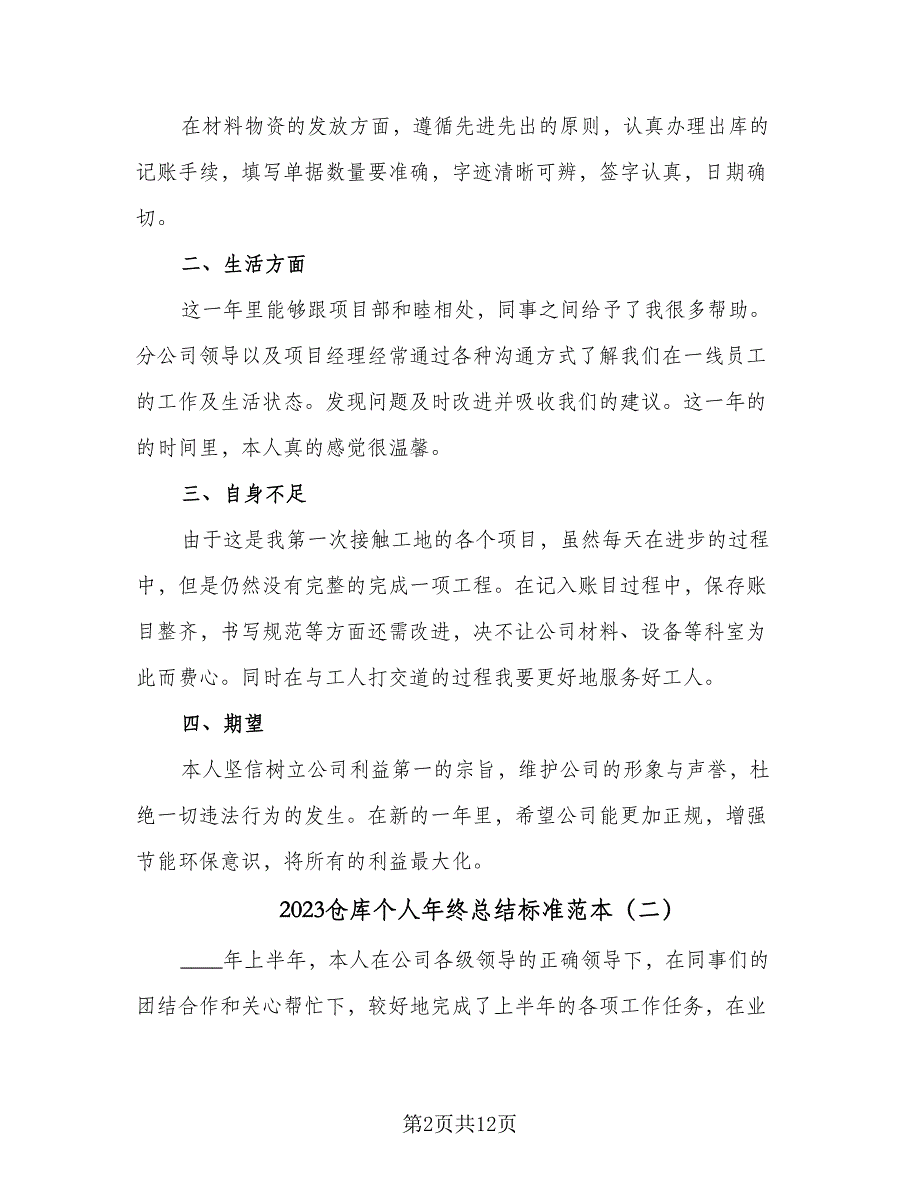 2023仓库个人年终总结标准范本（4篇）.doc_第2页