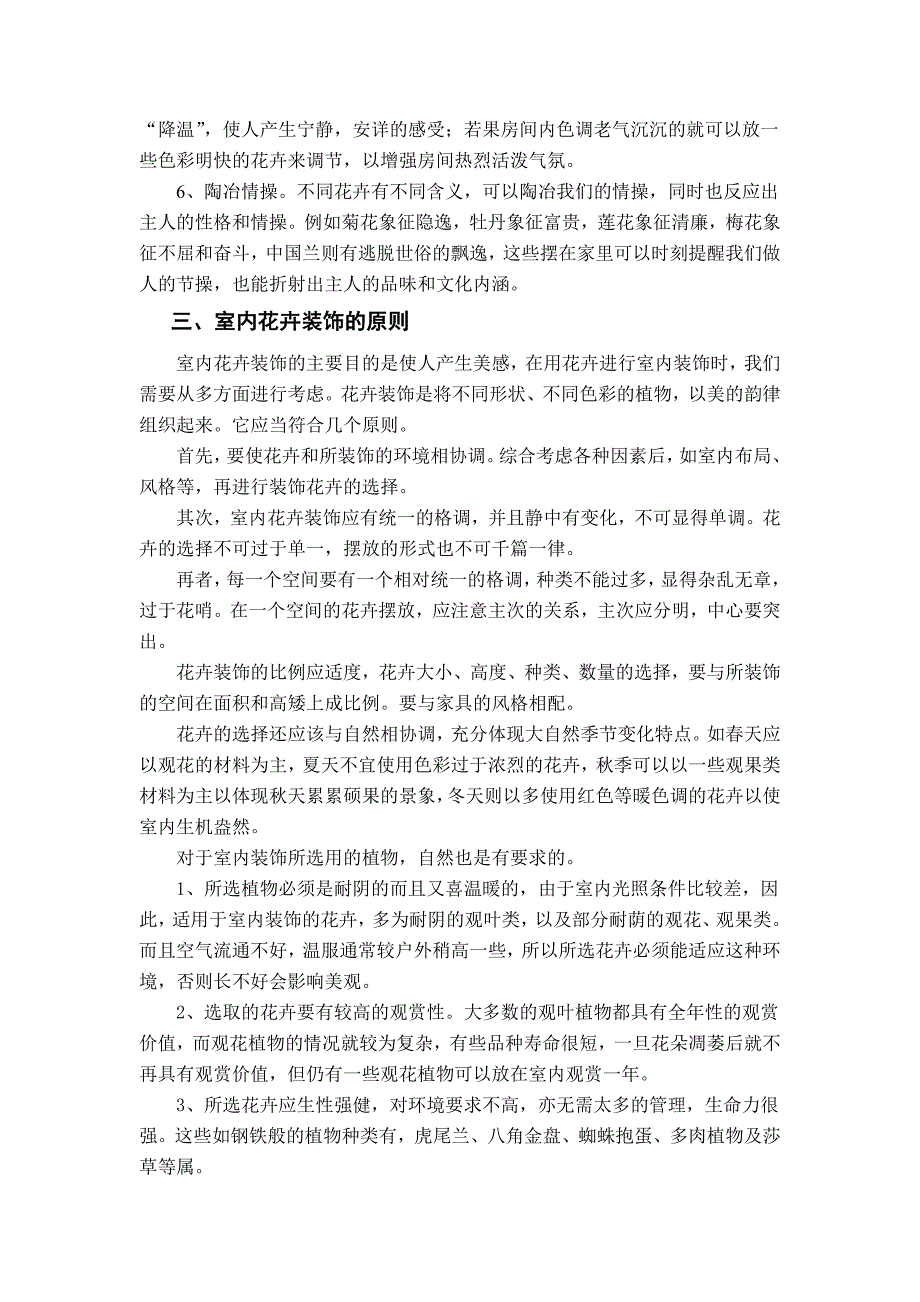 浅谈室内花卉装饰艺术毕业论文_第4页