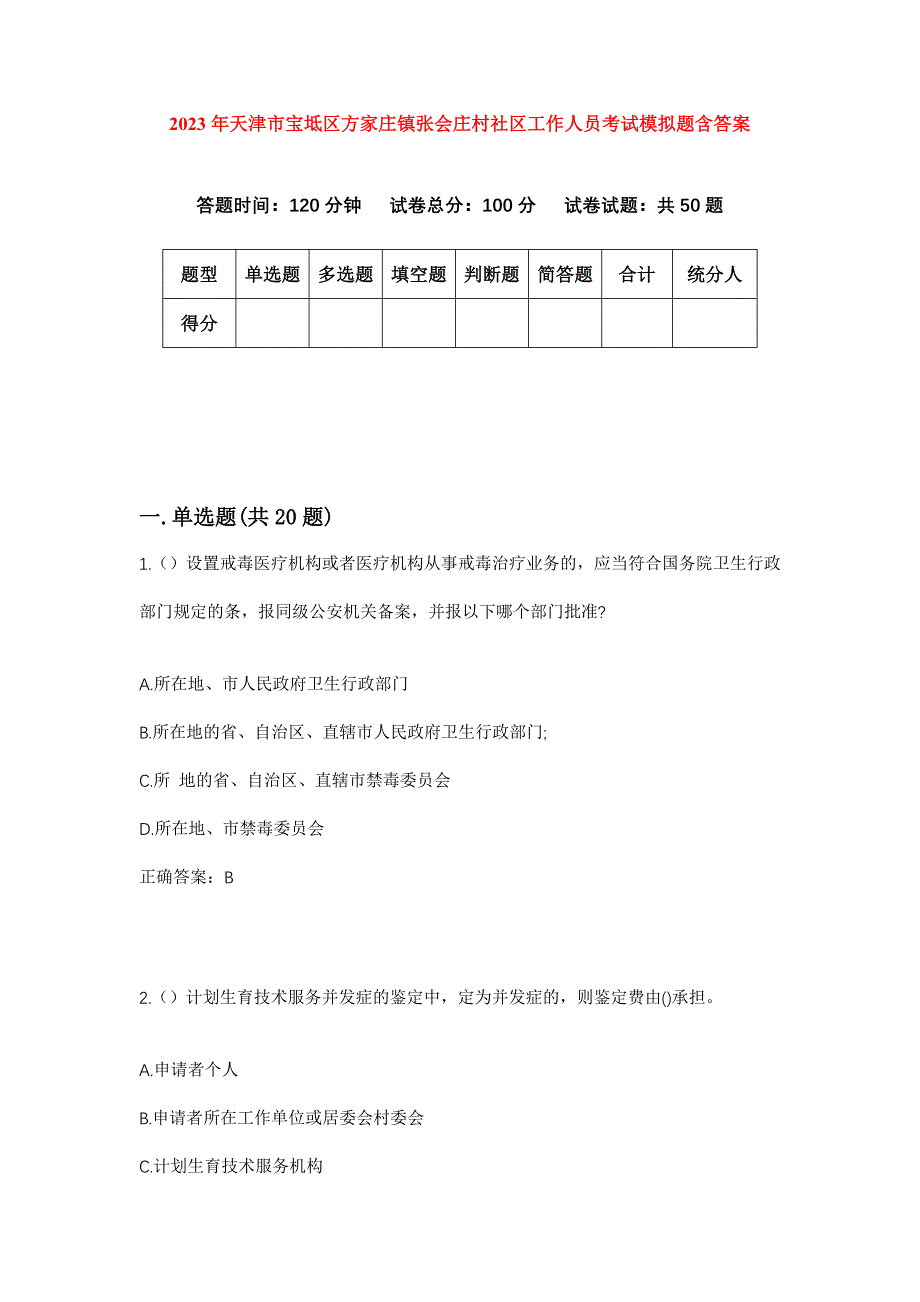 2023年天津市宝坻区方家庄镇张会庄村社区工作人员考试模拟题含答案_第1页