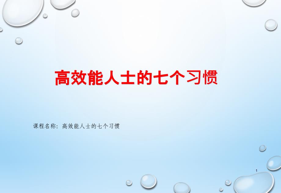 高效能人士的七个习惯学习专业高效ppt课件_第1页