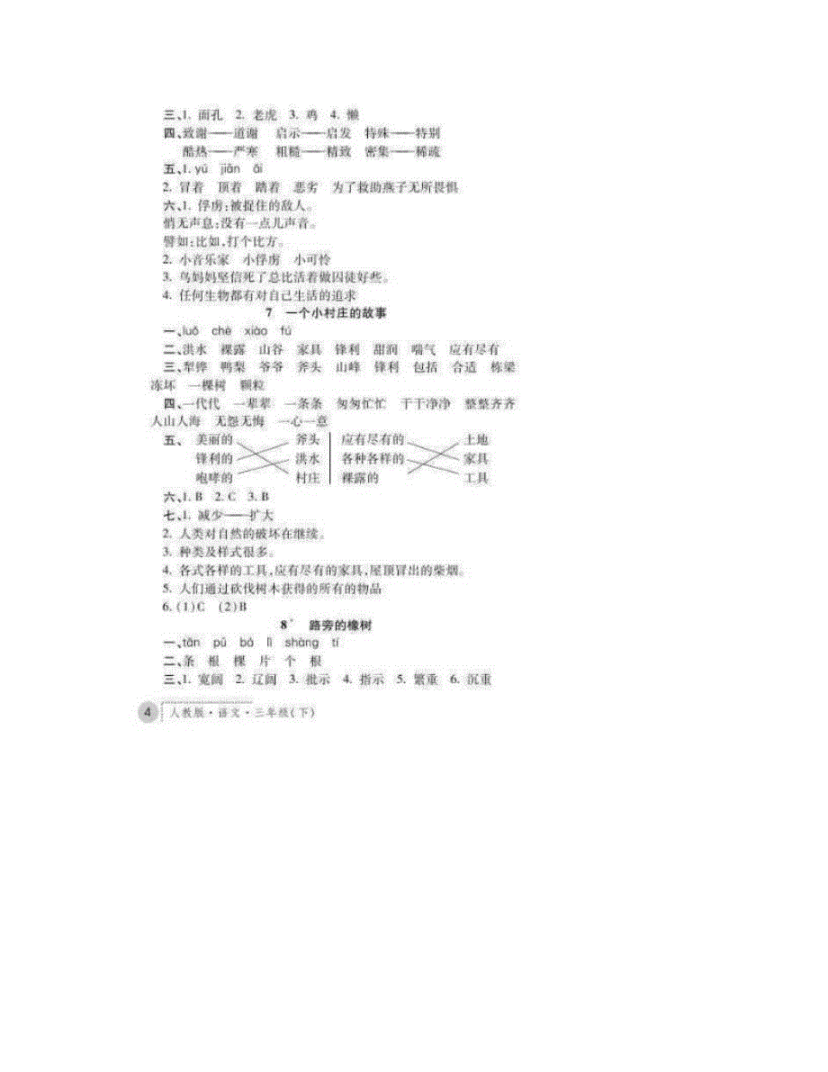 最新练习册人教版语文三年级下答案1名师优秀教案_第4页