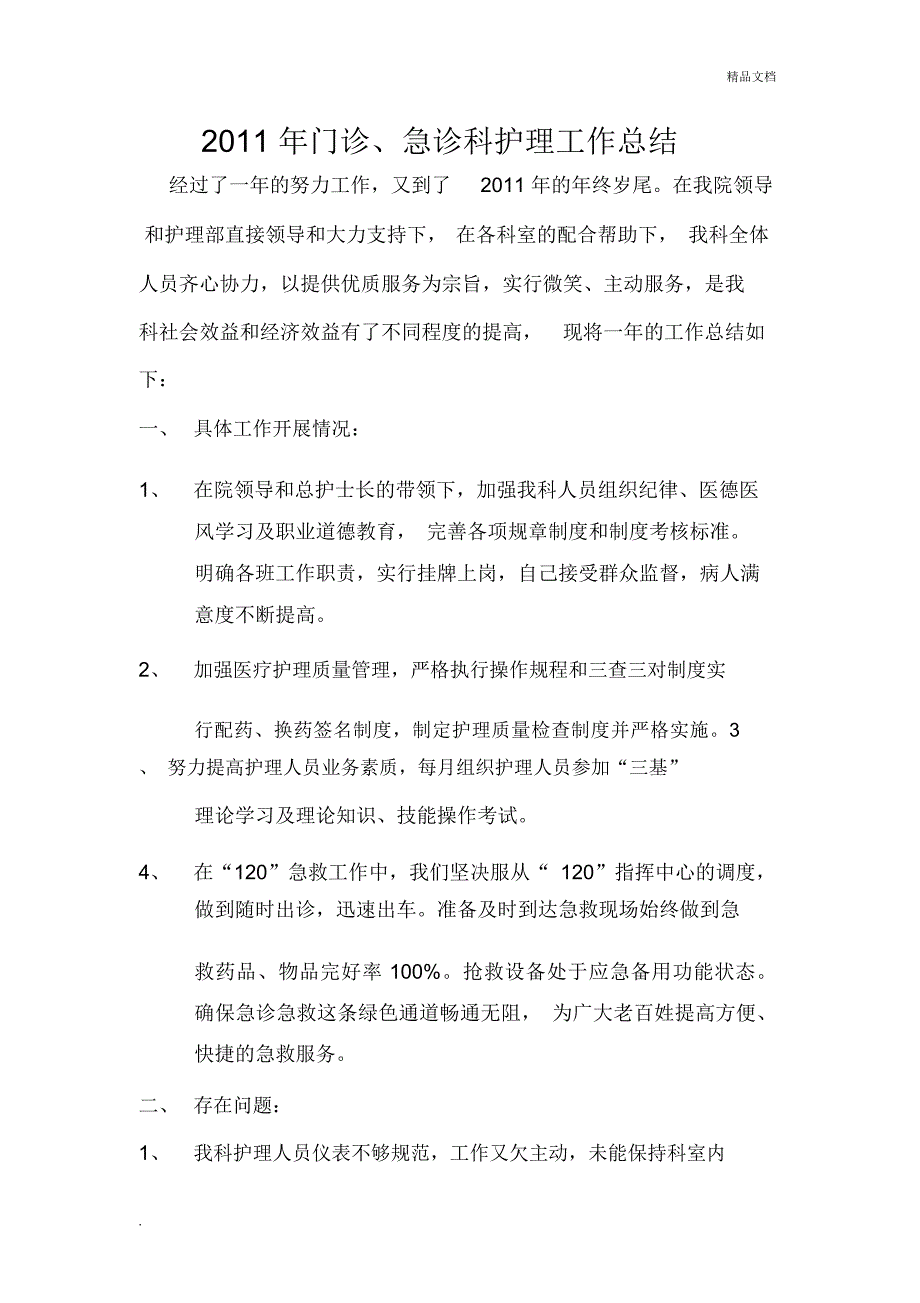 门诊、急诊科护理工作总结_第1页