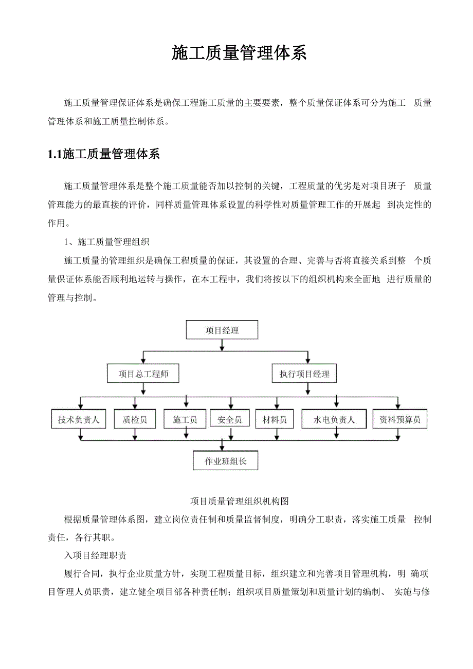 项目施工质量保证体系_第1页