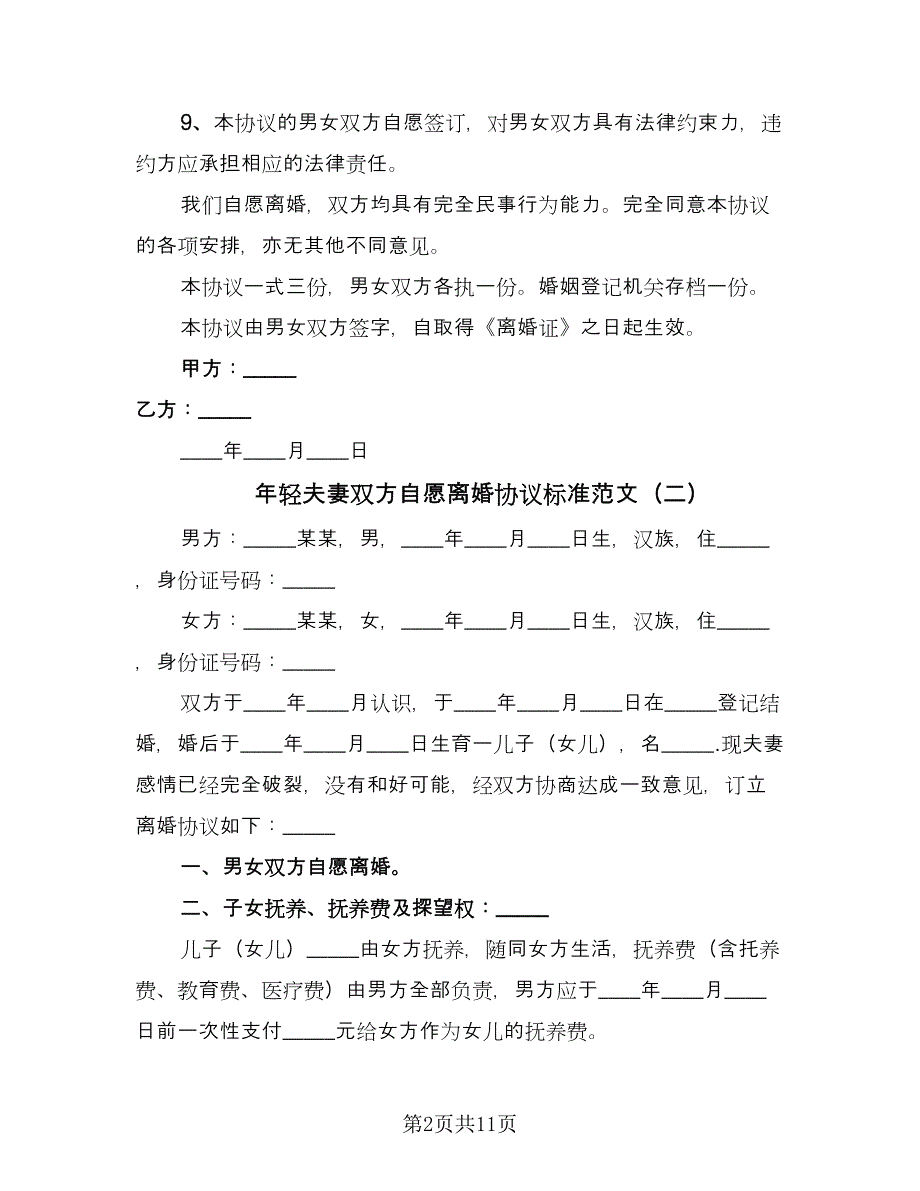 年轻夫妻双方自愿离婚协议标准范文（六篇）.doc_第2页