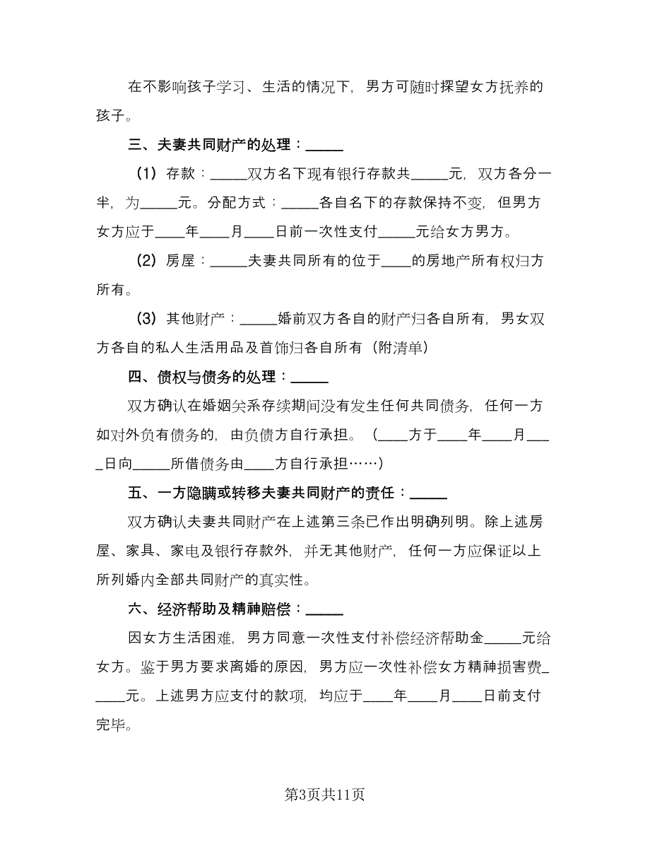 年轻夫妻双方自愿离婚协议标准范文（六篇）.doc_第3页