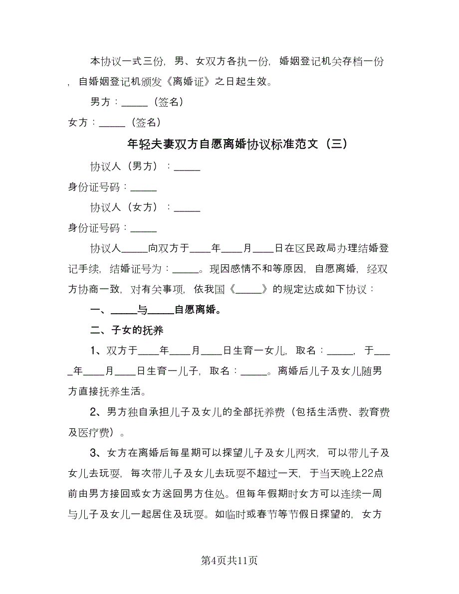 年轻夫妻双方自愿离婚协议标准范文（六篇）.doc_第4页