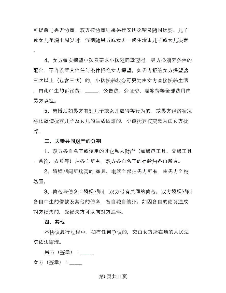 年轻夫妻双方自愿离婚协议标准范文（六篇）.doc_第5页