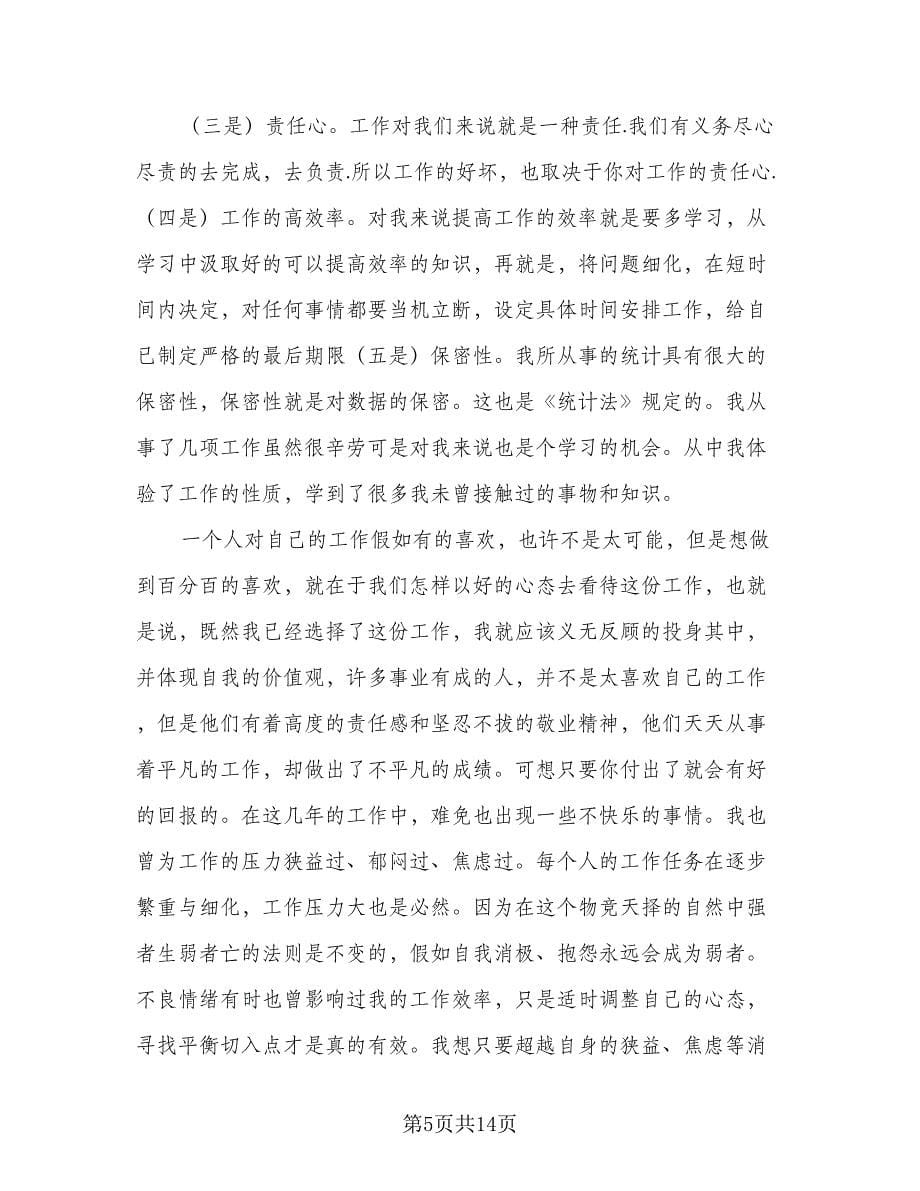 财务统计人员工作总结标准范文（6篇）.doc_第5页