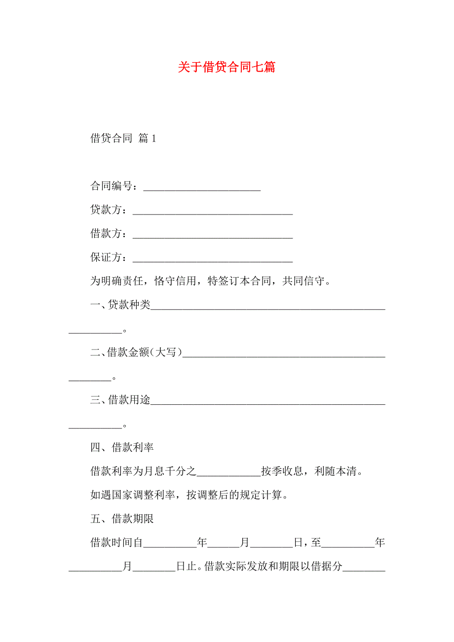 关于借贷合同七篇_第1页